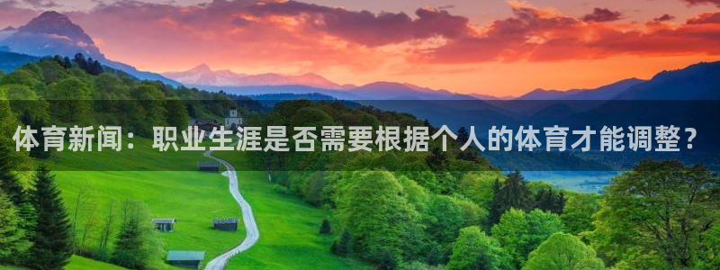 体育新闻：职业生涯是否需要根据个人的体育才能调整？