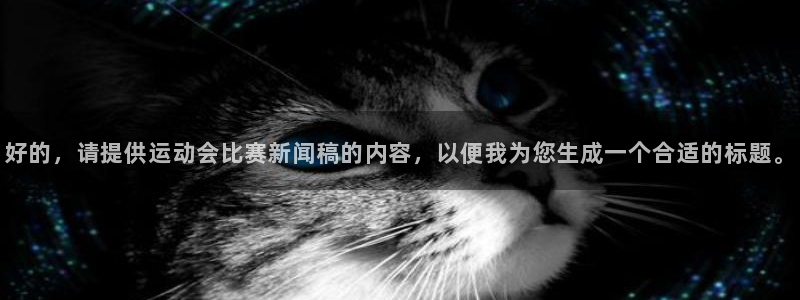 好的，请提供运动会比赛新闻稿的内容，以便我为您生成一个合适的标题。
