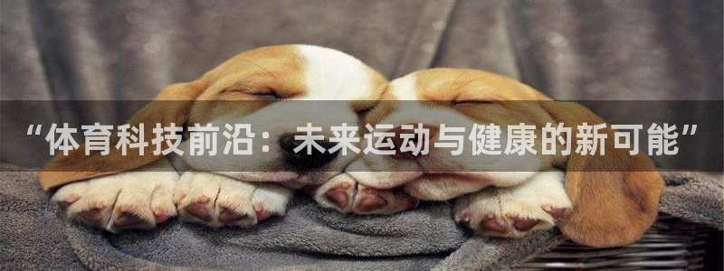 “体育科技前沿：未来运动与健康的新可能”