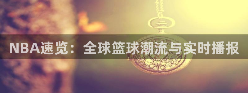 NBA速览：全球篮球潮流与实时播报