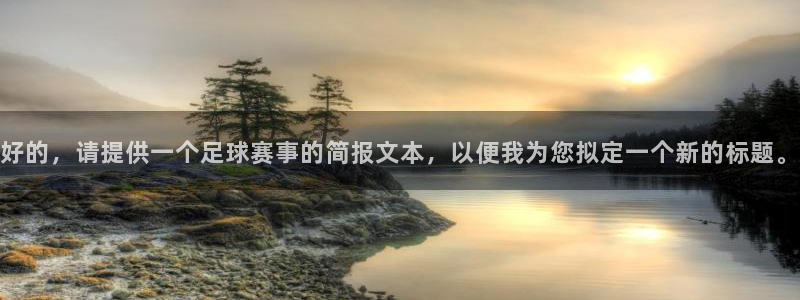 好的，请提供一个足球赛事的简报文本，以便我为您拟定一个新的标题。