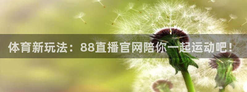 体育新玩法：88直播官网陪你一起运动吧！