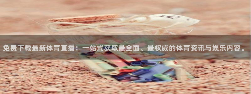 免费下载最新体育直播：一站式获取最全面、最权威的体育资讯与娱乐内容。