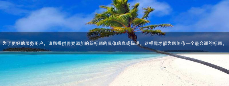 为了更好地服务用户，请您提供需要添加的新标题的具体信息或描述。这样我才能为您创作一个最合适的标题。