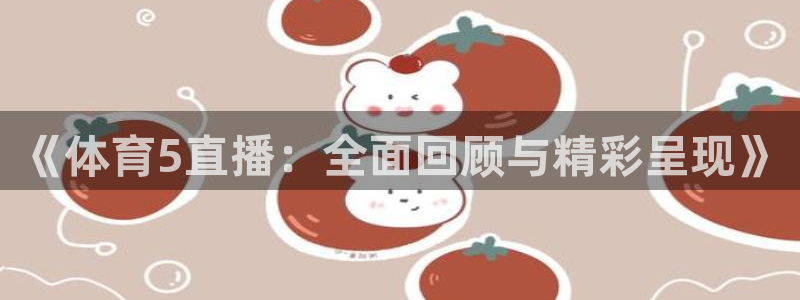《体育5直播：全面回顾与精彩呈现》