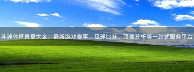 斗球体育直播大全：最新游戏赛事、足球比分、联赛分析等一站式服务平台