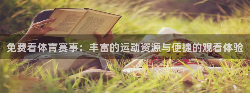 免费看体育赛事：丰富的运动资源与便捷的观看体验