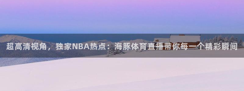 超高清视角，独家NBA热点：海豚体育直播带你每一个精彩瞬间