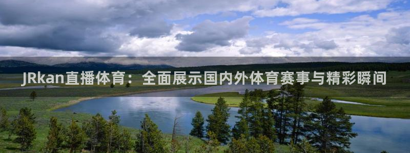 JRkan直播体育：全面展示国内外体育赛事与精彩瞬间