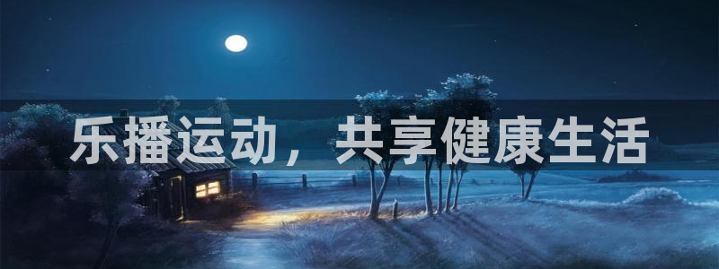 乐播运动，共享健康生活
