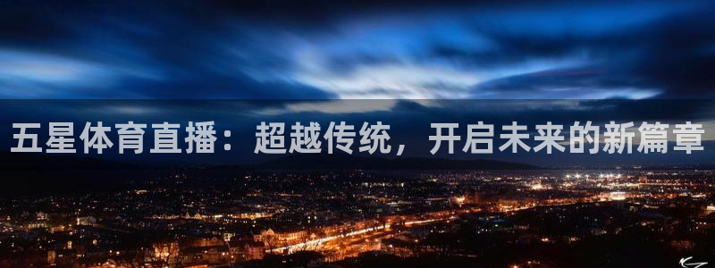 五星体育直播：超越传统，开启未来的新篇章