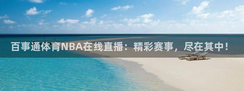 百事通体育NBA在线直播：精彩赛事，尽在其中！