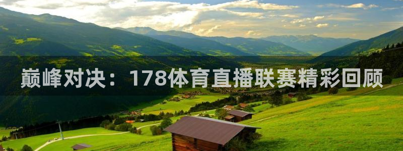 巅峰对决：178体育直播联赛精彩回顾