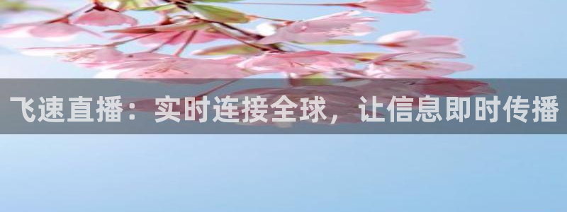 飞速直播：实时连接全球，让信息即时传播