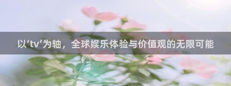 以‘tv’为轴，全球娱乐体验与价值观的无限可能