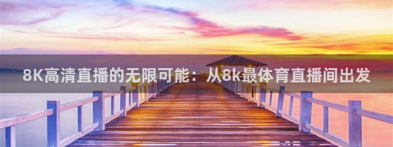 8K高清直播的无限可能：从8k最体育直播间出发