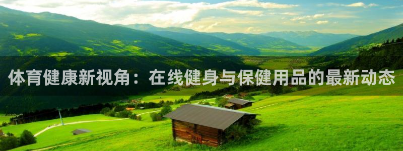 体育健康新视角：在线健身与保健用品的最新动态