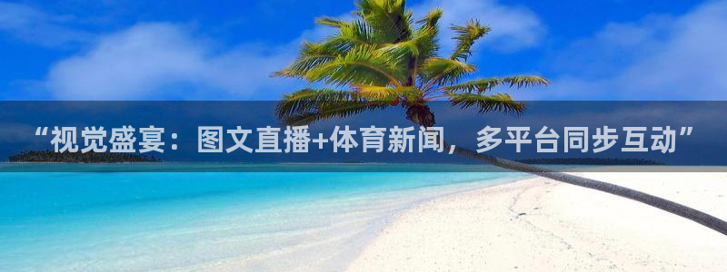 “视觉盛宴：图文直播+体育新闻，多平台同步互动”