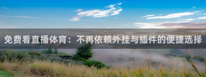 免费看直播体育：不再依赖外挂与插件的便捷选择