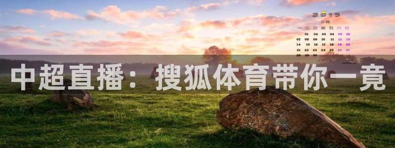 中超直播：搜狐体育带你一竟