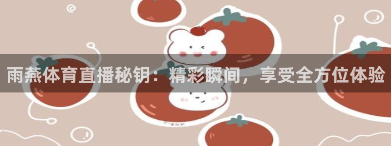 雨燕体育直播秘钥：精彩瞬间，享受全方位体验