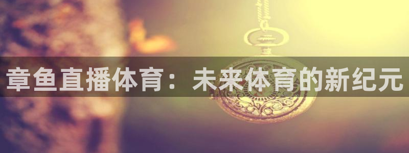 章鱼直播体育：未来体育的新纪元