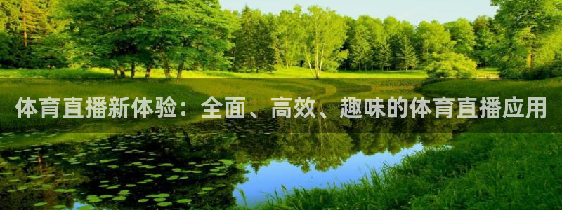 体育直播新体验：全面、高效、趣味的体育直播应用
