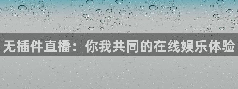 无插件直播：你我共同的在线娱乐体验