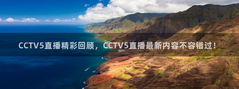 CCTV5直播精彩回顾，CCTV5直播最新内容不容错过！