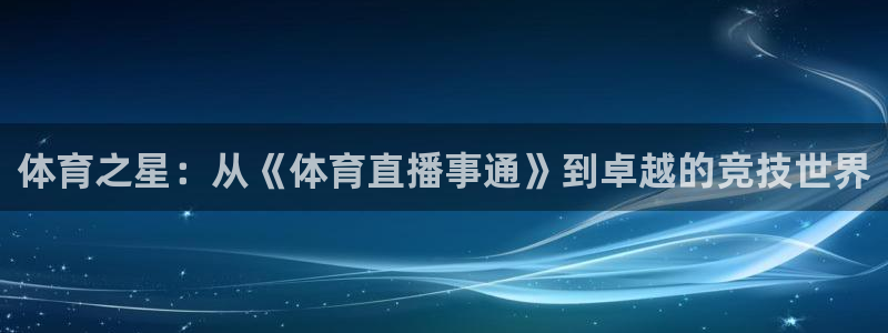 体育之星：从《体育直播事通》到卓越的竞技世界