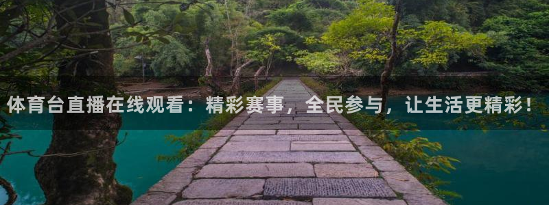 体育台直播在线观看：精彩赛事，全民参与，让生活更精彩！