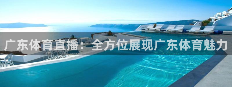 广东体育直播：全方位展现广东体育魅力