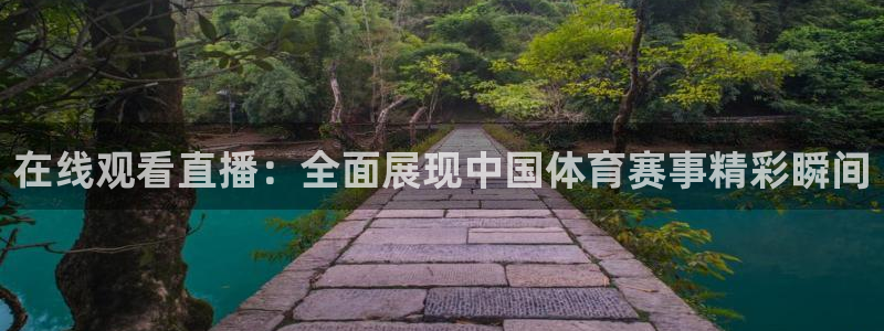 在线观看直播：全面展现中国体育赛事精彩瞬间