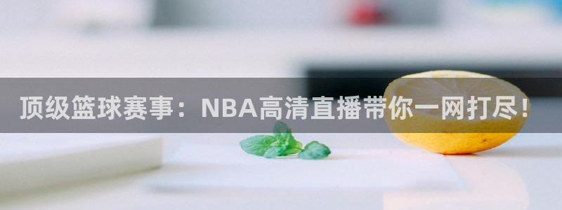 顶级篮球赛事：NBA高清直播带你一网打尽！